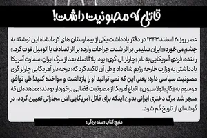 قاتلی که مصونیت داشت!
