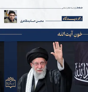 محسن حسام‌مظاهری| خونِ آیت‌الله