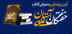 کتاب «خفتگان آستان علوی» رونمایی می شود