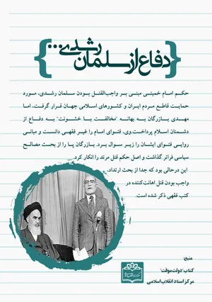 نظر مهدی بازرگان درباره سلمان رشدی چه بود؟