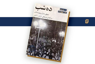شب‌شعر گوته؛ اجتماع بزرگ ادبی ـ سیاسی/ از حضور احمد شاملو تا امضای ژان‌پل‌سارتر + اسناد