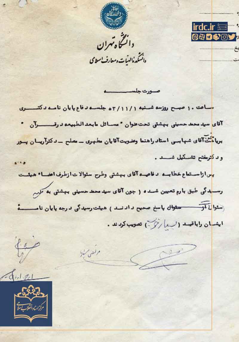 جلسه دفاع رساله دکتری شهیدبهشتی در دانشگاه تهران/ گواهی شایستگی علمی شهیدبهشتی به دستخط آیتالله کاشانی جلسه دفاع رساله دکتری شهیدبهشتی در دانشگاه تهران/ گواهی شایستگی علمی شهیدبهشتی به دستخط آیتالله کاشانی